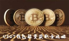   USDT钱包能量获取全攻略