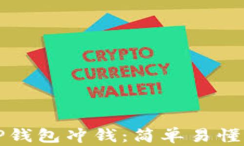 
如何向TP钱包冲钱：简单易懂的全指南