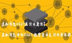 虚拟钱包USDT是什么意思？