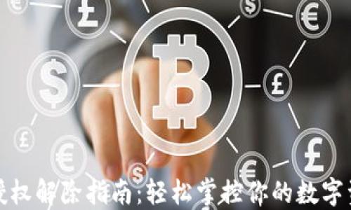 
TP钱包授权解除指南：轻松掌控你的数字资产安全