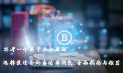 思考一个易于大众且的选