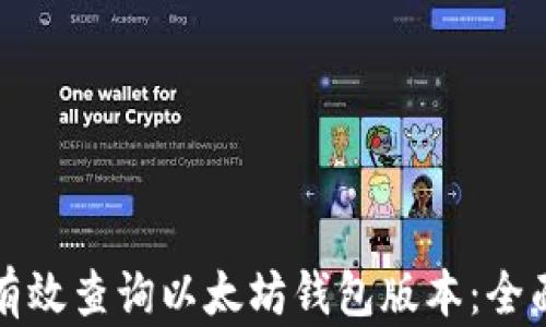 
如何有效查询以太坊钱包版本：全面指南