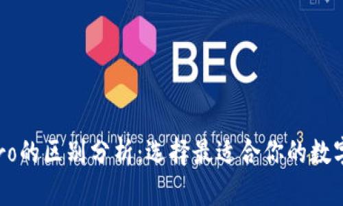 TP钱包与TP Pro的区别分析：选择最适合你的数字资产管理工具