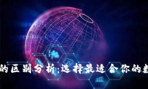 TP钱包与TP Pro的区别分析：选择最适合你的数字资产管理工具