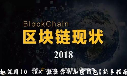 
如何用10 TRX 激活你的加密钱包？新手指南