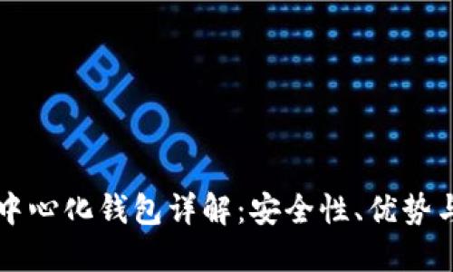 比特币去中心化钱包详解：安全性、优势与使用指南