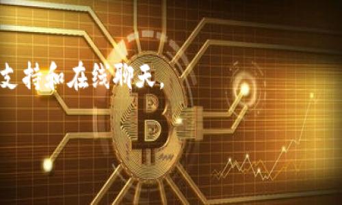    TP钱包使用指南：全球可用国家一览  / 

 guanjianci  TP钱包, 数字货币, 区块链, 钱包安全  /guanjianci 

### 大纲

1. **什么是TP钱包？**
   - TP钱包的基本介绍
   - TP钱包的主要功能

2. **TP钱包支持的国家概览**
   - 北美地区
   - 欧洲地区
   - 亚洲地区
   - 其他地区

3. **TP钱包的注册流程**
   - 如何在允许国家注册账户
   - 需要的资料和信息

4. **TP钱包的使用方法**
   - 钱包充值
   - 转账和交易
   - 提现和兑换

5. **TP钱包的安全性**
   - 账户的安全措施
   - 防范常见风险

6. **TP钱包与其他数字钱包的比较**
   - TP钱包与常见数字钱包（如MetaMask、Coinbase等）的优缺点

7. **用户常见问题解答**
   - 回答关于TP钱包的FAQ

### 内容详细

#### 什么是TP钱包？

TP钱包是一款专为数字资产管理而设计的移动和桌面应用程序。它允许用户存储、发送和接收各种类型的数字货币，包括比特币、以太坊等主流数字资产。TP钱包的用户界面友好，功能完备，旨在为用户提供高效安全的数字资产管理体验。

TP钱包不仅支持多种主流币种，还具备交易、兑换、资产管理等多种功能。无论用户是新手还是资深投资者，都可以通过TP钱包轻松管理其数字资产。

#### TP钱包支持的国家概览

TP钱包的使用范围全球广泛，许多国家的用户都可以方便地使用这个钱包。以下是一些主要地区及其具体状况的简要概述：

##### 北美地区

在北美，TP钱包广受欢迎，尤其是在美国和加拿大。大多数用户都可以直接通过官方网站下载应用程序并注册账户。TP钱包在这些国家能够良好地满足用户对于数字资产交易的需求。

##### 欧洲地区

欧洲的许多国家如英国、德国、法国等都支持TP钱包。用户可以使用TP钱包进行本地货币的兑换以及各类数字资产的管理。

##### 亚洲地区

亚洲国家的用户使用TP钱包的情况相对复杂。一些国家如日本、新加坡等对数字货币的监管比较宽松，TP钱包在这些地方受到欢迎。而在监管相对严苛的国家，如中国，用户可能会面临使用限制。

##### 其他地区

在南美及非洲地区，TP钱包的接受度逐渐上升，但具体使用情况因国家而异。用户可以根据当地法律进行相应的使用。

#### TP钱包的注册流程

要在TP钱包支持的国家注册账户，用户首先需要下载应用程序。根据各国法律法规的不同，用户可能需要提供身份证明、地址证明等个人信息以完成注册程序。

注册过程通常如下：
1. 下载TP钱包应用程序。
2. 输入有效的电子邮件地址和密码。
3. 验证电子邮件。
4. 根据要求上传身份信息。

#### TP钱包的使用方法

TP钱包的操作界面简洁，用户只需按照指引便可完成各项操作，包括充值、转账、提现等。以下是一些使用TP钱包的细节：

##### 钱包充值

用户可以通过多种方式为TP钱包充值，包括银行转账、信用卡支付或者通过其他数字资产进行充值。

##### 转账和交易

TP钱包支持快速便捷的转账服务，用户可以根据对方的Wallet地址进行转账，且转账费用较低。

##### 提现和兑换

TP钱包还支持将数字资产提现到银行账户，用户只需按照提现流程操作即可。此外，用户可以在钱包内进行数字货币的兑换。

#### TP钱包的安全性

TP钱包非常重视用户信息和资产的安全，采用多种安全策略来保护用户账户，如两步验证、资产冷藏等。

此外，TP钱包也会定期更新其安全协议，以确保能抵御新兴的网络安全威胁。

#### TP钱包与其他数字钱包的比较

与其他数字钱包相比，TP钱包在安全、用户体验和功能上都有其独特的优势。通过比较可以发现TP钱包在多个方面的表现都相对优秀。

##### 优缺点
- TP钱包的优点包括：
  - 界面友好，易于使用。
  - 安全措施全面，保护用户资产。
- 可能的缺点有：
  - 在某些国家的使用受限。

#### 用户常见问题解答

在本部分，我们将回应一些有关TP钱包的常见问题，以帮助用户更好地理解和使用这一工具。

##### 问题1：TP钱包合法吗？

TP钱包的合法性取决于用户所在的国家或地区。许多国家已将数字货币和相关钱包纳入法律范围，但也有一些国家对其持保留态度或者禁止使用。用户应当在使用前确认当地法规。

##### 问题2：如何确保TP钱包的安全？

为了确保TP钱包安全，用户可以采取以下措施：
- 开启二级认证
- 定期更改密码
- 不将私人密钥透露给他人

##### 问题3：如何解决TP钱包登录问题？

若用户在登录期间遇到问题，可以尝试以下方法：
- 检查互联网连接
- 重置密码
- 联系TP钱包客服获取帮助

##### 问题4：TP钱包支持哪些币种？

TP钱包支持多种主流币种，如比特币、以太坊、瑞波币等，同时还支持一些小众币种，具体可在钱包内查看。

##### 问题5：TP钱包的使用费用？

TP钱包在使用时可能会收取一定的交易费用，这通常与用户所在地点、交易金额及币种类型相关，用户需要自行确认。

##### 问题6：TP钱包是否支持合约交易？

TP钱包支持的功能众多，用户可在内部查看是否支持合约交易，也可查询其官方文档以获取更多信息。

##### 问题7：如何联系TP钱包客服？

用户在使用过程中如有疑问可通过TP钱包的官方网站联系他们的客服，通常提供的支持为电子邮件支持和在线聊天。

通过以上内容，相信用户对TP钱包的使用和它可用的国家有了更深入的了解。