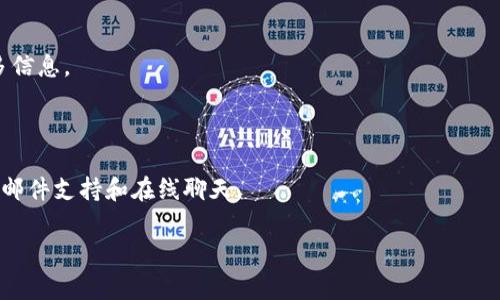    TP钱包使用指南：全球可用国家一览  / 

 guanjianci  TP钱包, 数字货币, 区块链, 钱包安全  /guanjianci 

### 大纲

1. **什么是TP钱包？**
   - TP钱包的基本介绍
   - TP钱包的主要功能

2. **TP钱包支持的国家概览**
   - 北美地区
   - 欧洲地区
   - 亚洲地区
   - 其他地区

3. **TP钱包的注册流程**
   - 如何在允许国家注册账户
   - 需要的资料和信息

4. **TP钱包的使用方法**
   - 钱包充值
   - 转账和交易
   - 提现和兑换

5. **TP钱包的安全性**
   - 账户的安全措施
   - 防范常见风险

6. **TP钱包与其他数字钱包的比较**
   - TP钱包与常见数字钱包（如MetaMask、Coinbase等）的优缺点

7. **用户常见问题解答**
   - 回答关于TP钱包的FAQ

### 内容详细

#### 什么是TP钱包？

TP钱包是一款专为数字资产管理而设计的移动和桌面应用程序。它允许用户存储、发送和接收各种类型的数字货币，包括比特币、以太坊等主流数字资产。TP钱包的用户界面友好，功能完备，旨在为用户提供高效安全的数字资产管理体验。

TP钱包不仅支持多种主流币种，还具备交易、兑换、资产管理等多种功能。无论用户是新手还是资深投资者，都可以通过TP钱包轻松管理其数字资产。

#### TP钱包支持的国家概览

TP钱包的使用范围全球广泛，许多国家的用户都可以方便地使用这个钱包。以下是一些主要地区及其具体状况的简要概述：

##### 北美地区

在北美，TP钱包广受欢迎，尤其是在美国和加拿大。大多数用户都可以直接通过官方网站下载应用程序并注册账户。TP钱包在这些国家能够良好地满足用户对于数字资产交易的需求。

##### 欧洲地区

欧洲的许多国家如英国、德国、法国等都支持TP钱包。用户可以使用TP钱包进行本地货币的兑换以及各类数字资产的管理。

##### 亚洲地区

亚洲国家的用户使用TP钱包的情况相对复杂。一些国家如日本、新加坡等对数字货币的监管比较宽松，TP钱包在这些地方受到欢迎。而在监管相对严苛的国家，如中国，用户可能会面临使用限制。

##### 其他地区

在南美及非洲地区，TP钱包的接受度逐渐上升，但具体使用情况因国家而异。用户可以根据当地法律进行相应的使用。

#### TP钱包的注册流程

要在TP钱包支持的国家注册账户，用户首先需要下载应用程序。根据各国法律法规的不同，用户可能需要提供身份证明、地址证明等个人信息以完成注册程序。

注册过程通常如下：
1. 下载TP钱包应用程序。
2. 输入有效的电子邮件地址和密码。
3. 验证电子邮件。
4. 根据要求上传身份信息。

#### TP钱包的使用方法

TP钱包的操作界面简洁，用户只需按照指引便可完成各项操作，包括充值、转账、提现等。以下是一些使用TP钱包的细节：

##### 钱包充值

用户可以通过多种方式为TP钱包充值，包括银行转账、信用卡支付或者通过其他数字资产进行充值。

##### 转账和交易

TP钱包支持快速便捷的转账服务，用户可以根据对方的Wallet地址进行转账，且转账费用较低。

##### 提现和兑换

TP钱包还支持将数字资产提现到银行账户，用户只需按照提现流程操作即可。此外，用户可以在钱包内进行数字货币的兑换。

#### TP钱包的安全性

TP钱包非常重视用户信息和资产的安全，采用多种安全策略来保护用户账户，如两步验证、资产冷藏等。

此外，TP钱包也会定期更新其安全协议，以确保能抵御新兴的网络安全威胁。

#### TP钱包与其他数字钱包的比较

与其他数字钱包相比，TP钱包在安全、用户体验和功能上都有其独特的优势。通过比较可以发现TP钱包在多个方面的表现都相对优秀。

##### 优缺点
- TP钱包的优点包括：
  - 界面友好，易于使用。
  - 安全措施全面，保护用户资产。
- 可能的缺点有：
  - 在某些国家的使用受限。

#### 用户常见问题解答

在本部分，我们将回应一些有关TP钱包的常见问题，以帮助用户更好地理解和使用这一工具。

##### 问题1：TP钱包合法吗？

TP钱包的合法性取决于用户所在的国家或地区。许多国家已将数字货币和相关钱包纳入法律范围，但也有一些国家对其持保留态度或者禁止使用。用户应当在使用前确认当地法规。

##### 问题2：如何确保TP钱包的安全？

为了确保TP钱包安全，用户可以采取以下措施：
- 开启二级认证
- 定期更改密码
- 不将私人密钥透露给他人

##### 问题3：如何解决TP钱包登录问题？

若用户在登录期间遇到问题，可以尝试以下方法：
- 检查互联网连接
- 重置密码
- 联系TP钱包客服获取帮助

##### 问题4：TP钱包支持哪些币种？

TP钱包支持多种主流币种，如比特币、以太坊、瑞波币等，同时还支持一些小众币种，具体可在钱包内查看。

##### 问题5：TP钱包的使用费用？

TP钱包在使用时可能会收取一定的交易费用，这通常与用户所在地点、交易金额及币种类型相关，用户需要自行确认。

##### 问题6：TP钱包是否支持合约交易？

TP钱包支持的功能众多，用户可在内部查看是否支持合约交易，也可查询其官方文档以获取更多信息。

##### 问题7：如何联系TP钱包客服？

用户在使用过程中如有疑问可通过TP钱包的官方网站联系他们的客服，通常提供的支持为电子邮件支持和在线聊天。

通过以上内容，相信用户对TP钱包的使用和它可用的国家有了更深入的了解。