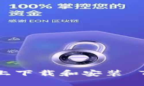 如何在 iPhone 上下载和安装 TP 钱包：详细指南