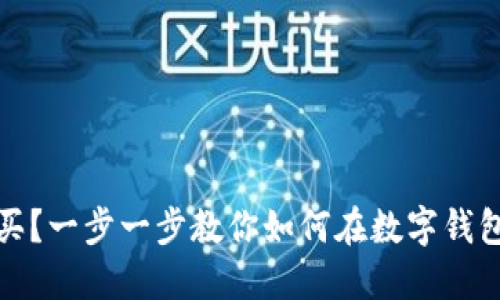 Matic币怎么买？一步一步教你如何在数字钱包中购买Matic