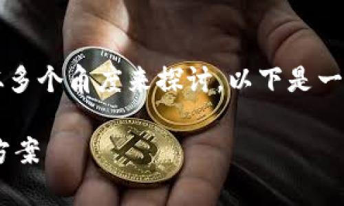 关于“tp钱包下载链接有问题吗”，这个问题可以从多个角度来探讨。以下是一个可能的、关键词、内容大纲以及相关问题的结构。

TP钱包下载链接是否存在问题？全面解析与解决方案