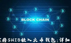 如何将SHIB放入火币钱包：