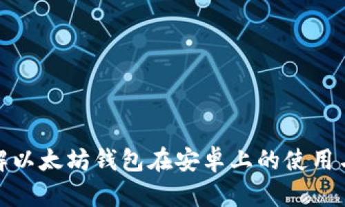 全面了解以太坊钱包在安卓上的使用与安全性