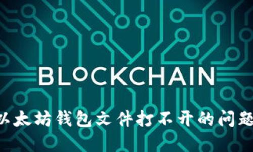 如何解决以太坊钱包文件打不开的问题：详细指南