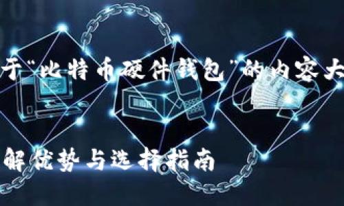 在此，我将为您提供一个关于“比特币硬件钱包”的内容大纲和相应详细讨论的结构。


什么是比特币硬件钱包？详解优势与选择指南