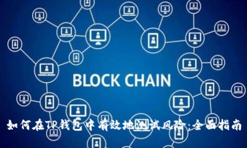 如何在TP钱包中有效地测试风险：全面指南