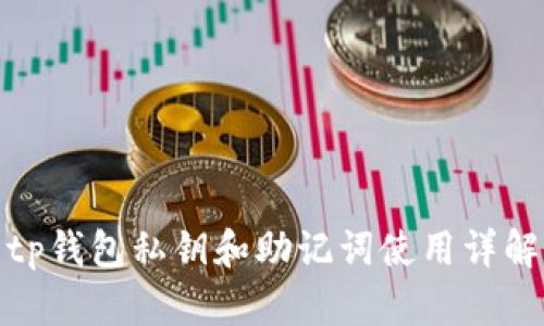 tp钱包私钥和助记词使用详解