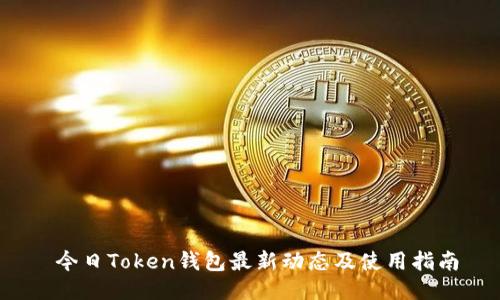  今日Token钱包最新动态及使用指南
