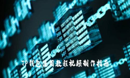 TP钱包使用教程视频制作指南