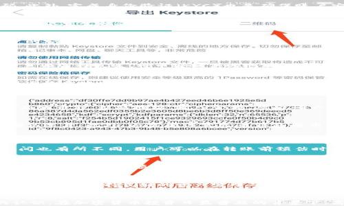 
如何将TP钱包和火币钱包中的资金转移到币安？

关键词
TP钱包, 火币钱包, 币安, 加密货币转账/guanjianci

内容主体大纲
1. 引言
   - 加密货币的兴起与钱包种类
   - 为什么选择TP钱包和火币钱包

2. TP钱包与火币钱包简介
   - TP钱包的特点与功能
   - 火币钱包的特点与功能
   - 两者的安全性对比

3. 币安平台概述
   - 币安的市场地位
   - 币安支持的加密货币种类
   - 使用币安的优势

4. 转币所需准备
   - 创建币安账户
   - 准备必要的信息与工具
   - 确保安全性与隐私

5. 从TP钱包转账到币安
   - 转账步骤详解
   - 常见问题与解决方案

6. 从火币钱包转账到币安
   - 转账步骤详解
   - 常见问题与解决方案

7. 转账注意事项
   - 转账手续费与时间
   - 错误操作的后果
   - 如何避免转账风险

8. 结论
   - 总结各钱包的使用场景
   - 对用户的建议与未来展望

---

### 1. 引言
随着区块链技术的快速发展，加密货币逐渐成为人们投资的一种新选择。为了方便存储和交易，用户需要借助各种数字钱包来管理自己的资产。TP钱包和火币钱包是目前市场上较为流行的选择。本文将重点介绍如何将这两种钱包中的资产转移到币安交易平台。

### 2. TP钱包与火币钱包简介
#### TP钱包的特点与功能
TP钱包是一个去中心化的钱包，支持多种主流公链和交易所，用户可以在TP钱包中存储、管理和转移多种数字货币。此外，TP钱包还允许用户参与公链上的去中心化应用（DApp）和交易。其用户友好的界面和强大的安全性使得TP钱包备受青睐。

#### 火币钱包的特点与功能
火币钱包是由火币交易所推出的钱包，与火币交易平台紧密结合。用户可以在火币钱包中安全地存储各种加密资产，并直接从钱包中进行交易看。火币钱包的优势在于其团队的专业背景和扎实的安全管理措施，确保用户的资金安全无忧。

#### 两者的安全性对比
TP钱包采用了多重签名和冷存储技术，提供了良好的安全保障。而火币钱包由于与交易所直接关联，依赖于火币的安全管理体系。相较而言，TP钱包在去中心化和个人控制上有优势，火币钱包则在与交易所的整合上更为便利。用户可以根据个人需求选择最适合自己的钱包。

### 3. 币安平台概述
#### 币安的市场地位
币安是全球最大的加密货币交易平台之一，用户可以在这里进行广泛的交易。平台提供多种交易模式，包括现货交易、期货合约以及杠杆交易，满足不同交易者的需求。

#### 币安支持的加密货币种类
币安支持的加密货币种类繁多，包括比特币、以太坊、瑞波币等主流币种，同时还提供了上千种小众山寨币的交易选项，极大地丰富了投资者的选择。

#### 使用币安的优势
币安不仅仅是交易平台，还提供了丰富的金融服务，包括借贷、质押和收益农场等，为用户提供了更多的收益可能。使用币安进行交易，不仅方便快捷，还有众多促销活动和优惠。

### 4. 转币所需准备
#### 创建币安账户
在将资产转移至币安之前，用户首先需要完成币安账户的注册。注册过程简单，用户需提供电子邮箱及设置安全密码。此外，完成身份验证（KYC）也是确保账户安全的重要步骤。

#### 准备必要的信息与工具
转账前，用户需确认TP钱包或火币钱包中欲转移的资产类型及数量。同时，用户需访问币安账户，并确认相关的充值地址不发生错误。

#### 确保安全性与隐私
用户在进行任何转账操作之前，都需确保网络安全，避免在不安全的环境下操作，此外，最好使用二步验证来增强账户的安全性。

### 5. 从TP钱包转账到币安
#### 转账步骤详解
首先，在币安平台上找到充值页面，选择欲转移的币种，系统会显示对应的充值地址。然后，打开TP钱包，在对应的币种页面选择发送，将币安提供的地址粘贴进相应的位置，输入要转移的金额，确认一切无误后进行确认。最后，等待交易确认。

#### 常见问题与解决方案
用户在转账过程中可能会遇到各种问题，比如资金不到账、转账地址错误等。针对这些问题，建议用户在确认转账前再三检查地址的正确性，若发生转账失败，则需根据链上信息寻找支持团队的帮助。

### 6. 从火币钱包转账到币安
#### 转账步骤详解
从火币钱包转账到币安的流程与TP钱包类似。用户需要在币安获取充值地址，并在火币钱包中进行资金转移。选择对应的币种，粘贴地址，输入金额，然后确认转账。

#### 常见问题与解决方案
在火币钱包转账时，用户可能会遇到各类问题，比如网络拥堵导致的转账延迟。建议选择交易费较高的网络，以加快确认速度。此外，还需要注意火币钱包与币安的最新要求，以避免不必要的错误。

### 7. 转账注意事项
#### 转账手续费与时间
不同钱包和交易所的转账手续费不尽相同，用户在选择转账时要根据手续费情况作出决策。此外，不同币种的转账时间也有所不同，用户可以在转账前预估时间以做出相应的财务安排。

#### 错误操作的后果
转账过程中，一旦出现地址错误或者金额不符合预期，可能会造成资产损失。建议用户在操作时仔细核对每一步，必要时可以进行小额试验前再进行大额转账。

#### 如何避免转账风险
为了避免转账中的各种风险，建议用户普及相关知识，运用好现有工具，保持信息安全，避免在公共网络环境下进行转账，同时保持良好的资产管理习惯。

### 8. 结论
通过对TP钱包和火币钱包的简介，以及它们与币安的转账流程的详细说明，用户可以对加密货币转账有更为清晰的认识。在加密货币投资日益普及的背景下，高效地管理和转移资产显得尤为重要。希望本文能为用户提供实用的帮助，以便在未来的数字资产交易中运用自如。