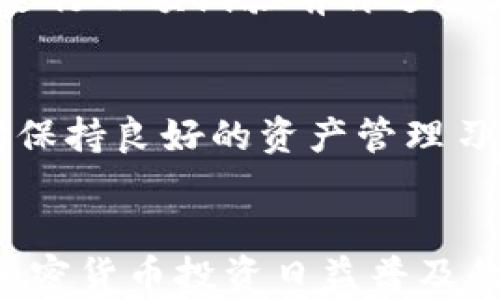 
如何将TP钱包和火币钱包中的资金转移到币安？

关键词
TP钱包, 火币钱包, 币安, 加密货币转账/guanjianci

内容主体大纲
1. 引言
   - 加密货币的兴起与钱包种类
   - 为什么选择TP钱包和火币钱包

2. TP钱包与火币钱包简介
   - TP钱包的特点与功能
   - 火币钱包的特点与功能
   - 两者的安全性对比

3. 币安平台概述
   - 币安的市场地位
   - 币安支持的加密货币种类
   - 使用币安的优势

4. 转币所需准备
   - 创建币安账户
   - 准备必要的信息与工具
   - 确保安全性与隐私

5. 从TP钱包转账到币安
   - 转账步骤详解
   - 常见问题与解决方案

6. 从火币钱包转账到币安
   - 转账步骤详解
   - 常见问题与解决方案

7. 转账注意事项
   - 转账手续费与时间
   - 错误操作的后果
   - 如何避免转账风险

8. 结论
   - 总结各钱包的使用场景
   - 对用户的建议与未来展望

---

### 1. 引言
随着区块链技术的快速发展，加密货币逐渐成为人们投资的一种新选择。为了方便存储和交易，用户需要借助各种数字钱包来管理自己的资产。TP钱包和火币钱包是目前市场上较为流行的选择。本文将重点介绍如何将这两种钱包中的资产转移到币安交易平台。

### 2. TP钱包与火币钱包简介
#### TP钱包的特点与功能
TP钱包是一个去中心化的钱包，支持多种主流公链和交易所，用户可以在TP钱包中存储、管理和转移多种数字货币。此外，TP钱包还允许用户参与公链上的去中心化应用（DApp）和交易。其用户友好的界面和强大的安全性使得TP钱包备受青睐。

#### 火币钱包的特点与功能
火币钱包是由火币交易所推出的钱包，与火币交易平台紧密结合。用户可以在火币钱包中安全地存储各种加密资产，并直接从钱包中进行交易看。火币钱包的优势在于其团队的专业背景和扎实的安全管理措施，确保用户的资金安全无忧。

#### 两者的安全性对比
TP钱包采用了多重签名和冷存储技术，提供了良好的安全保障。而火币钱包由于与交易所直接关联，依赖于火币的安全管理体系。相较而言，TP钱包在去中心化和个人控制上有优势，火币钱包则在与交易所的整合上更为便利。用户可以根据个人需求选择最适合自己的钱包。

### 3. 币安平台概述
#### 币安的市场地位
币安是全球最大的加密货币交易平台之一，用户可以在这里进行广泛的交易。平台提供多种交易模式，包括现货交易、期货合约以及杠杆交易，满足不同交易者的需求。

#### 币安支持的加密货币种类
币安支持的加密货币种类繁多，包括比特币、以太坊、瑞波币等主流币种，同时还提供了上千种小众山寨币的交易选项，极大地丰富了投资者的选择。

#### 使用币安的优势
币安不仅仅是交易平台，还提供了丰富的金融服务，包括借贷、质押和收益农场等，为用户提供了更多的收益可能。使用币安进行交易，不仅方便快捷，还有众多促销活动和优惠。

### 4. 转币所需准备
#### 创建币安账户
在将资产转移至币安之前，用户首先需要完成币安账户的注册。注册过程简单，用户需提供电子邮箱及设置安全密码。此外，完成身份验证（KYC）也是确保账户安全的重要步骤。

#### 准备必要的信息与工具
转账前，用户需确认TP钱包或火币钱包中欲转移的资产类型及数量。同时，用户需访问币安账户，并确认相关的充值地址不发生错误。

#### 确保安全性与隐私
用户在进行任何转账操作之前，都需确保网络安全，避免在不安全的环境下操作，此外，最好使用二步验证来增强账户的安全性。

### 5. 从TP钱包转账到币安
#### 转账步骤详解
首先，在币安平台上找到充值页面，选择欲转移的币种，系统会显示对应的充值地址。然后，打开TP钱包，在对应的币种页面选择发送，将币安提供的地址粘贴进相应的位置，输入要转移的金额，确认一切无误后进行确认。最后，等待交易确认。

#### 常见问题与解决方案
用户在转账过程中可能会遇到各种问题，比如资金不到账、转账地址错误等。针对这些问题，建议用户在确认转账前再三检查地址的正确性，若发生转账失败，则需根据链上信息寻找支持团队的帮助。

### 6. 从火币钱包转账到币安
#### 转账步骤详解
从火币钱包转账到币安的流程与TP钱包类似。用户需要在币安获取充值地址，并在火币钱包中进行资金转移。选择对应的币种，粘贴地址，输入金额，然后确认转账。

#### 常见问题与解决方案
在火币钱包转账时，用户可能会遇到各类问题，比如网络拥堵导致的转账延迟。建议选择交易费较高的网络，以加快确认速度。此外，还需要注意火币钱包与币安的最新要求，以避免不必要的错误。

### 7. 转账注意事项
#### 转账手续费与时间
不同钱包和交易所的转账手续费不尽相同，用户在选择转账时要根据手续费情况作出决策。此外，不同币种的转账时间也有所不同，用户可以在转账前预估时间以做出相应的财务安排。

#### 错误操作的后果
转账过程中，一旦出现地址错误或者金额不符合预期，可能会造成资产损失。建议用户在操作时仔细核对每一步，必要时可以进行小额试验前再进行大额转账。

#### 如何避免转账风险
为了避免转账中的各种风险，建议用户普及相关知识，运用好现有工具，保持信息安全，避免在公共网络环境下进行转账，同时保持良好的资产管理习惯。

### 8. 结论
通过对TP钱包和火币钱包的简介，以及它们与币安的转账流程的详细说明，用户可以对加密货币转账有更为清晰的认识。在加密货币投资日益普及的背景下，高效地管理和转移资产显得尤为重要。希望本文能为用户提供实用的帮助，以便在未来的数字资产交易中运用自如。