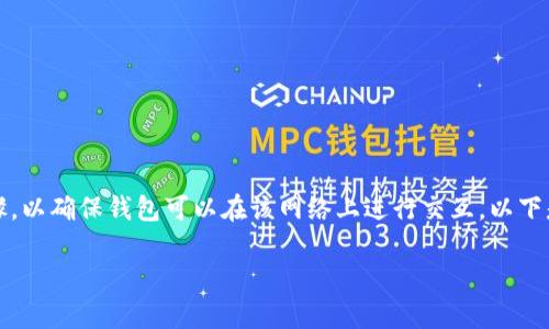 添加TP钱包到雪崩链（Avalanche）主要涉及几个步骤，以确保钱包可以在该网络上进行交互。以下是一个详尽的指南，帮助您成功添加TP钱包到雪崩链。

### 如何添加TP钱包到雪崩链（Avalanche）