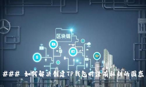 ### 如何解决创建TP钱包时没有私钥的困惑