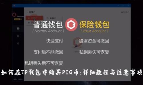 如何在TP钱包中购买PIG币：详细教程与注意事项