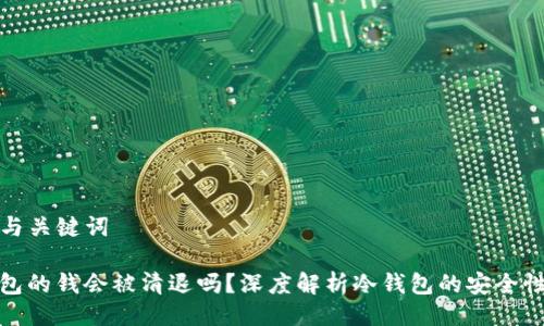 ### 与关键词

TP冷钱包的钱会被清退吗？深度解析冷钱包的安全性与风险