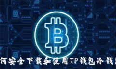   如何安全下载和使用TP钱
