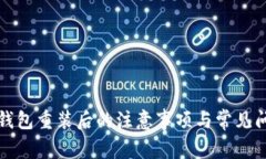 比特币钱包重装后的注意