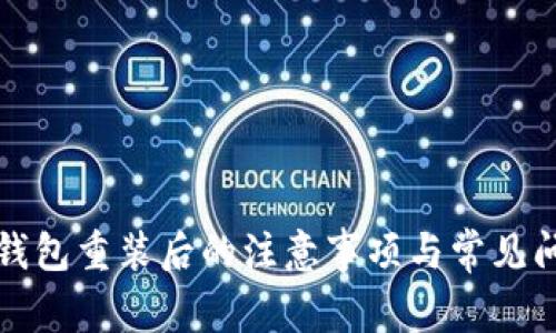比特币钱包重装后的注意事项与常见问题解答