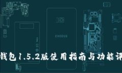 TP钱包1.5.2版使用指南与功