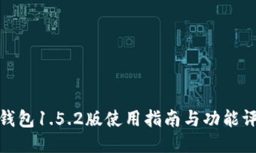 TP钱包1.5.2版使用指南与功能评测