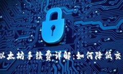 TP钱包以太坊手续费详解：