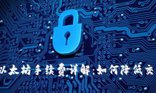 TP钱包以太坊手续费详解：如何降低交易成本？