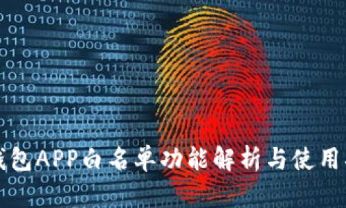 TP钱包APP白名单功能解析与使用指南
