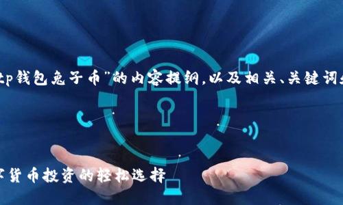 好的，以下是围绕“tp钱包兔子币”的内容提纲，以及相关、关键词和详细的问题解答。

### 与关键词


TP钱包兔子币：数字货币投资的轻松选择
