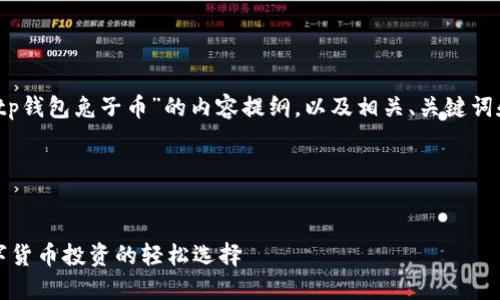 好的，以下是围绕“tp钱包兔子币”的内容提纲，以及相关、关键词和详细的问题解答。

### 与关键词


TP钱包兔子币：数字货币投资的轻松选择