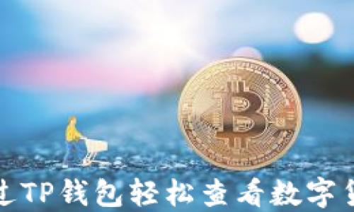 
如何通过TP钱包轻松查看数字货币行情