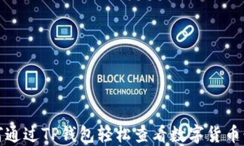 
如何通过TP钱包轻松查看数字货币行情