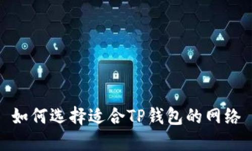 如何选择适合TP钱包的网络