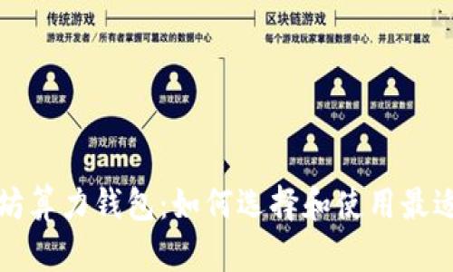 深入了解以太坊算力钱包：如何选择和使用最适合的解决方案