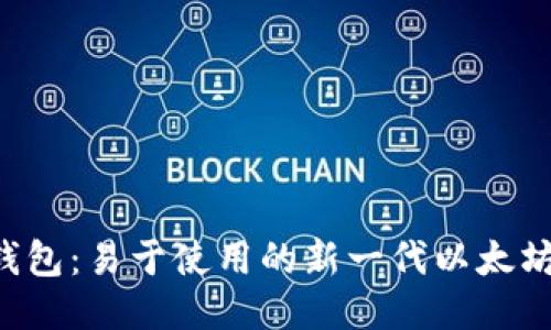 2号钱包：易于使用的新一代以太坊钱包