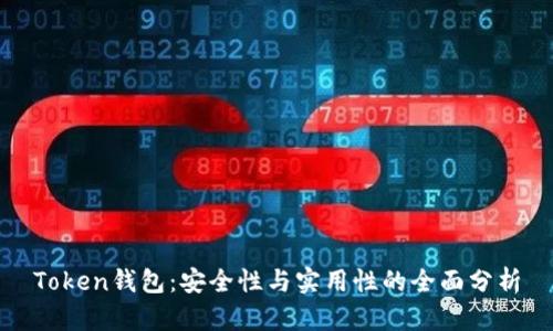 Token钱包：安全性与实用性的全面分析