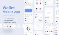 Token钱包：安全性与实用性