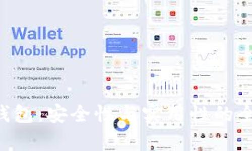 Token钱包：安全性与实用性的全面分析