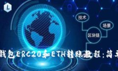 ### TP钱包ERC20和ETH转账教程