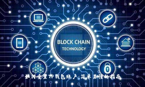 如何重置TP钱包账户：简单易懂的指南