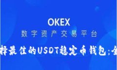 如何选择最佳的USDT稳定币